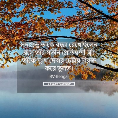 Picture 05 - 1 চমূৱেল 1:6 BENIRV - সদাপ্রভু তাঁকে - Bible Verse Picture