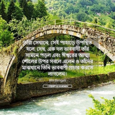 Picture 05 - 1 চমূৱেল 10:10 BENIRV - তাঁরা সেখানে, সেই - Bible Verse Picture