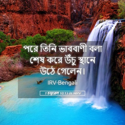 Picture 05 - 1 চমূৱেল 10:13 BENIRV - পরে তিনি ভাববাণী - Bible Verse Picture