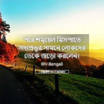 Picture 05 - 1 চমূৱেল 10:17 BENIRV - পরে শমূয়েল - Bible Verse Picture