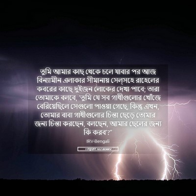 Picture 05 - 1 চমূৱেল 10:2 BENIRV - তুমি আমার কাছ থেকে - Bible Verse Picture