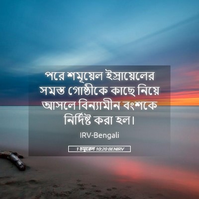 Picture 05 - 1 চমূৱেল 10:20 BENIRV - পরে শমূয়েল - Bible Verse Picture