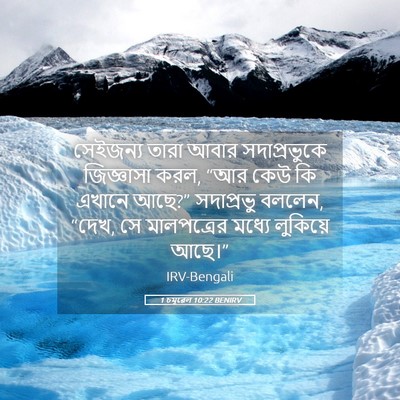 Picture 05 - 1 চমূৱেল 10:22 BENIRV - সেইজন্য তারা আবার - Bible Verse Picture