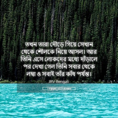 Picture 05 - 1 চমূৱেল 10:23 BENIRV - তখন তারা দৌড়ে - Bible Verse Picture