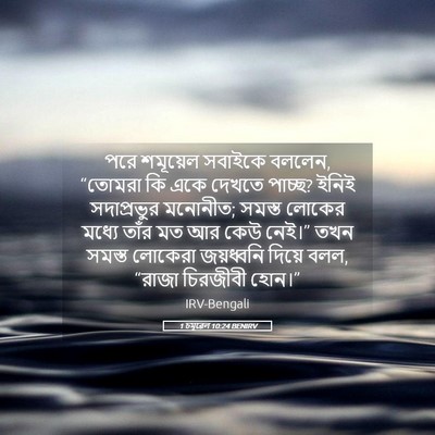 Picture 05 - 1 চমূৱেল 10:24 BENIRV - পরে শমূয়েল - Bible Verse Picture