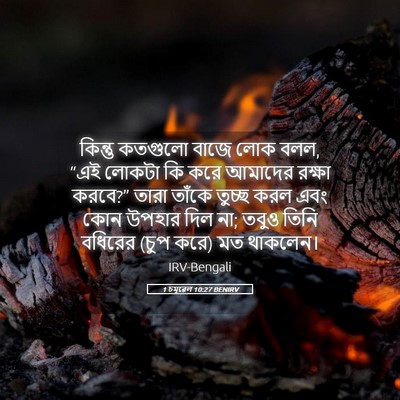 Picture 05 - 1 চমূৱেল 10:27 BENIRV - কিন্তু কতগুলো - Bible Verse Picture