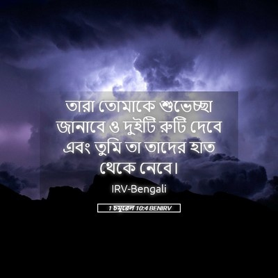 Picture 05 - 1 চমূৱেল 10:4 BENIRV - তারা তোমাকে - Bible Verse Picture