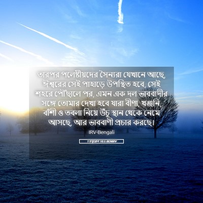 Picture 05 - 1 চমূৱেল 10:5 BENIRV - তারপর - Bible Verse Picture