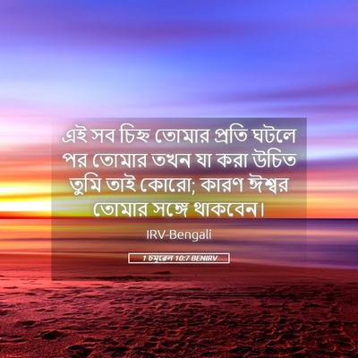 Picture 05 - 1 চমূৱেল 10:7 BENIRV - এই সব চিহ্ন তোমার - Bible Verse Picture