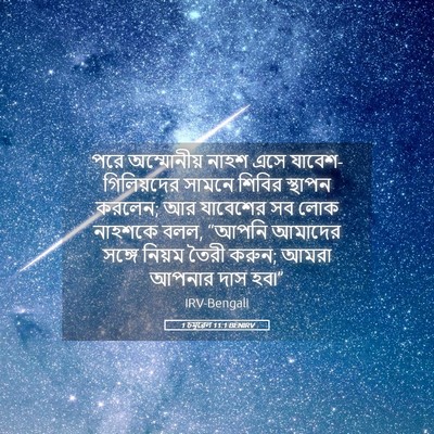 Picture 05 - 1 চমূৱেল 11:1 BENIRV - পরে অম্মোনীয় - Bible Verse Picture