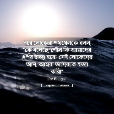 Picture 05 - 1 চমূৱেল 11:12 BENIRV - পরে লোকেরা - Bible Verse Picture