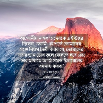 Picture 05 - 1 চমূৱেল 11:2 BENIRV - অম্মোনীয় নাহশ - Bible Verse Picture