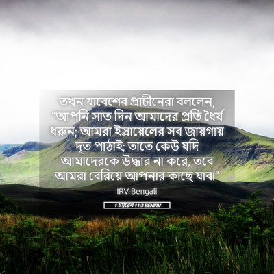 Picture 05 - 1 চমূৱেল 11:3 BENIRV - তখন যাবেশের - Bible Verse Picture