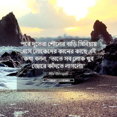 Picture 05 - 1 চমূৱেল 11:4 BENIRV - পরে দূতেরা শৌলের - Bible Verse Picture