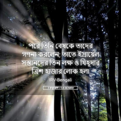 Picture 05 - 1 চমূৱেল 11:8 BENIRV - পরে তিনি বেষকে - Bible Verse Picture