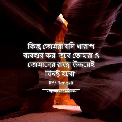 Picture 05 - 1 চমূৱেল 12:25 BENIRV - কিন্তু তোমরা যদি - Bible Verse Picture