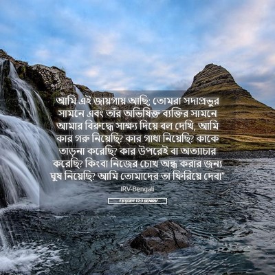 Picture 05 - 1 চমূৱেল 12:3 BENIRV - আমি এই জায়গায় - Bible Verse Picture