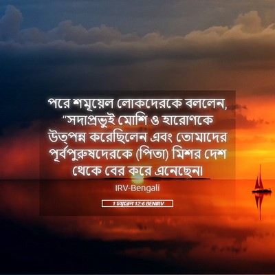 Picture 05 - 1 চমূৱেল 12:6 BENIRV - পরে শমূয়েল - Bible Verse Picture