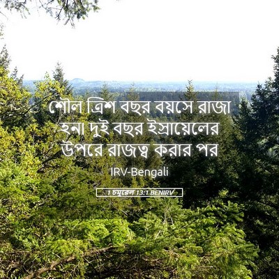 Picture 05 - 1 চমূৱেল 13:1 BENIRV - শৌল ত্রিশ বছর - Bible Verse Picture