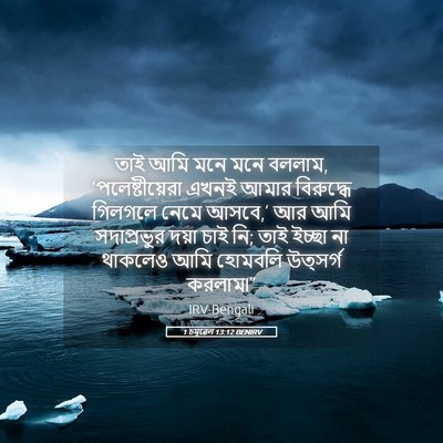 Picture 05 - 1 চমূৱেল 13:12 BENIRV - তাই আমি মনে মনে - Bible Verse Picture