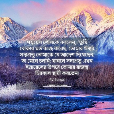 Picture 05 - 1 চমূৱেল 13:13 BENIRV - শমূয়েল শৌলকে - Bible Verse Picture