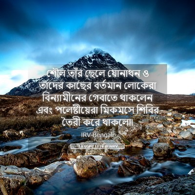 Picture 05 - 1 চমূৱেল 13:16 BENIRV - শৌল তাঁর ছেলে - Bible Verse Picture