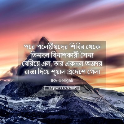 Picture 05 - 1 চমূৱেল 13:17 BENIRV - পরে পলেষ্টীয়দের - Bible Verse Picture