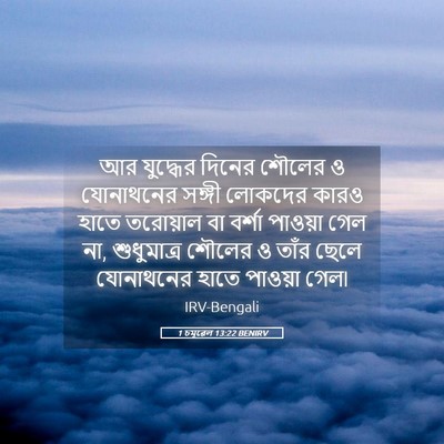 Picture 05 - 1 চমূৱেল 13:22 BENIRV - আর যুদ্ধের দিনের - Bible Verse Picture