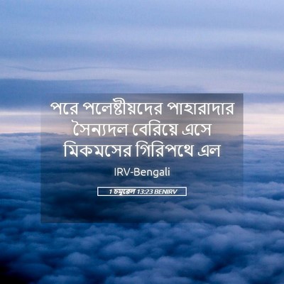Picture 05 - 1 চমূৱেল 13:23 BENIRV - পরে পলেষ্টীয়দের - Bible Verse Picture