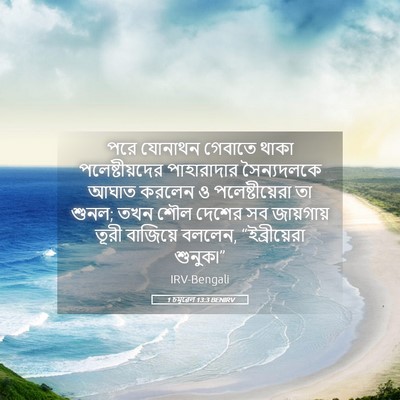 Picture 05 - 1 চমূৱেল 13:3 BENIRV - পরে যোনাথন গেবাতে - Bible Verse Picture
