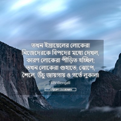 Picture 05 - 1 চমূৱেল 13:6 BENIRV - তখন ইস্রায়েলের - Bible Verse Picture