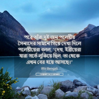 Picture 05 - 1 চমূৱেল 14:11 BENIRV - পরে তাঁরা দুই জন - Bible Verse Picture
