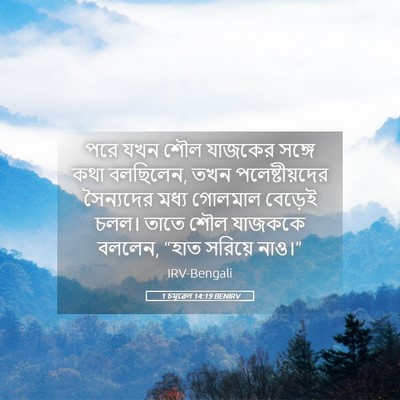 Picture 05 - 1 চমূৱেল 14:19 BENIRV - পরে যখন শৌল যাজকের - Bible Verse Picture