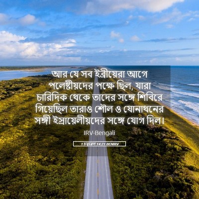 Picture 05 - 1 চমূৱেল 14:21 BENIRV - আর যে সব - Bible Verse Picture
