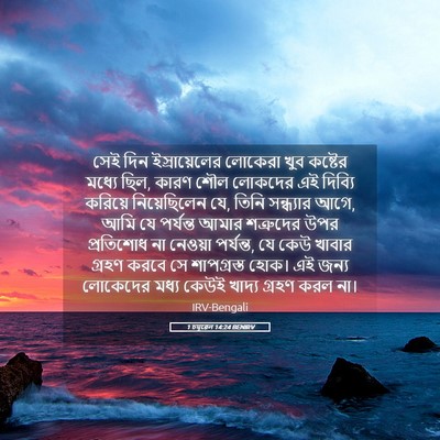 Picture 05 - 1 চমূৱেল 14:24 BENIRV - সেই দিন - Bible Verse Picture