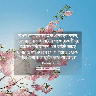 Picture 05 - 1 চমূৱেল 14:28 BENIRV - তখন লোকেদের মধ্য - Bible Verse Picture