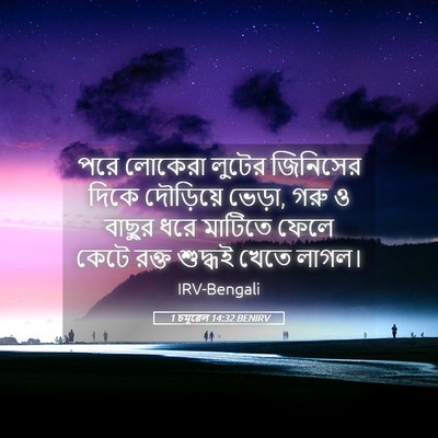 Picture 05 - 1 চমূৱেল 14:32 BENIRV - পরে লোকেরা লুটের - Bible Verse Picture