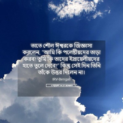 Picture 05 - 1 চমূৱেল 14:37 BENIRV - তাতে শৌল ঈশ্বরকে - Bible Verse Picture
