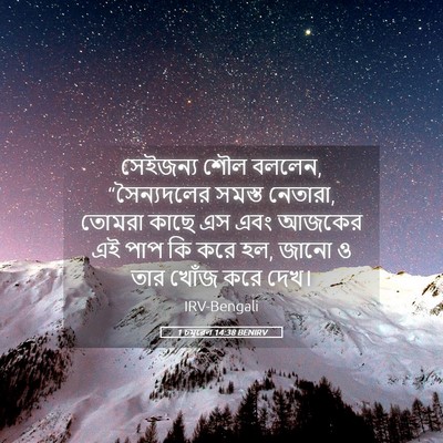 Picture 05 - 1 চমূৱেল 14:38 BENIRV - সেইজন্য শৌল বললেন, - Bible Verse Picture
