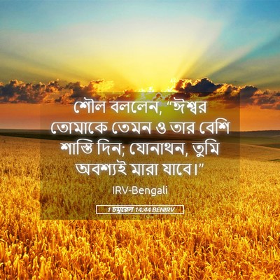Picture 05 - 1 চমূৱেল 14:44 BENIRV - শৌল বললেন, “ঈশ্বর - Bible Verse Picture