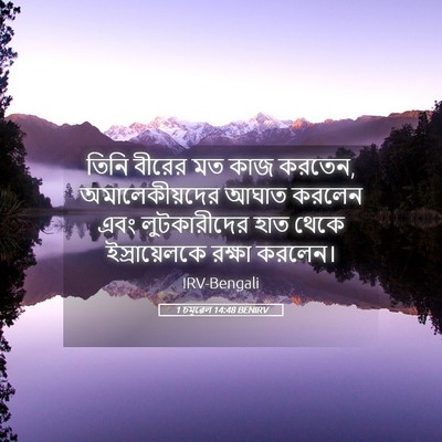 Picture 05 - 1 চমূৱেল 14:48 BENIRV - তিনি বীরের মত কাজ - Bible Verse Picture