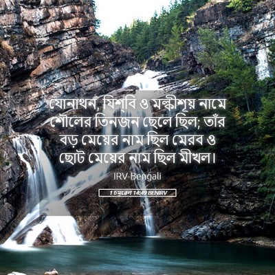 Picture 05 - 1 চমূৱেল 14:49 BENIRV - যোনাথন, যিশ্‌বি ও - Bible Verse Picture