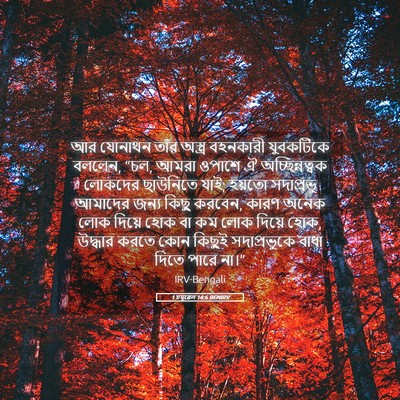 Picture 05 - 1 চমূৱেল 14:6 BENIRV - আর যোনাথন তাঁর - Bible Verse Picture