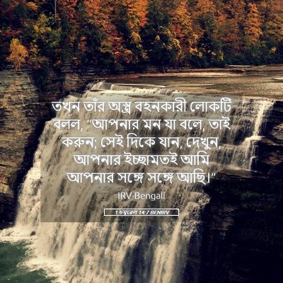 Picture 05 - 1 চমূৱেল 14:7 BENIRV - তখন তাঁর অস্ত্র - Bible Verse Picture