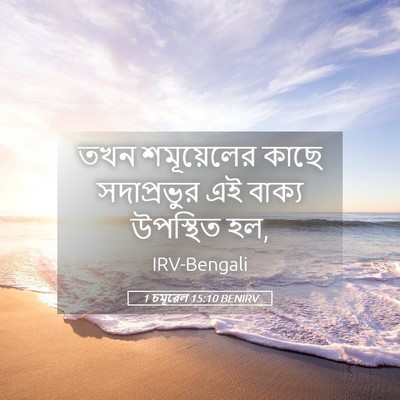 Picture 05 - 1 চমূৱেল 15:10 BENIRV - তখন শমূয়েলের - Bible Verse Picture