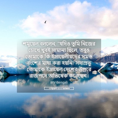 Picture 05 - 1 চমূৱেল 15:17 BENIRV - শমূয়েল বললেন, - Bible Verse Picture