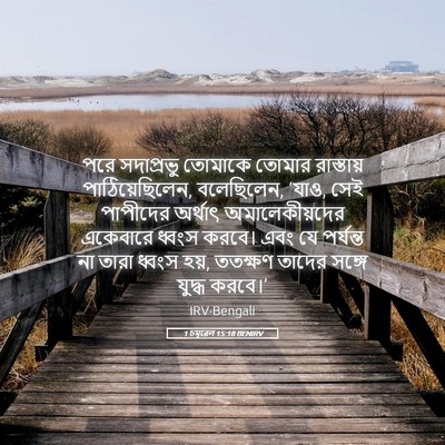 Picture 05 - 1 চমূৱেল 15:18 BENIRV - পরে সদাপ্রভু - Bible Verse Picture