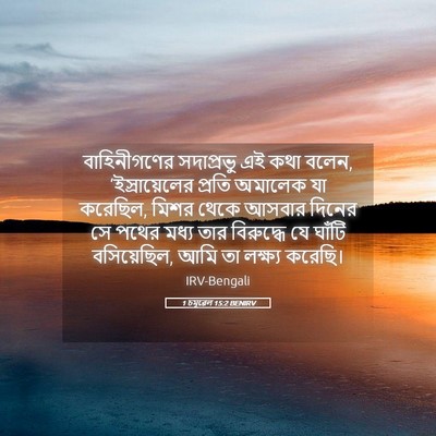 Picture 05 - 1 চমূৱেল 15:2 BENIRV - বাহিনীগণের - Bible Verse Picture