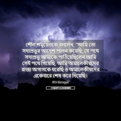 Picture 05 - 1 চমূৱেল 15:20 BENIRV - শৌল শমূয়েলকে - Bible Verse Picture