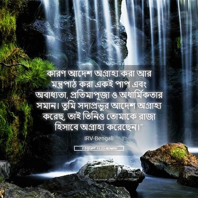 Picture 05 - 1 চমূৱেল 15:23 BENIRV - কারণ আদেশ - Bible Verse Picture